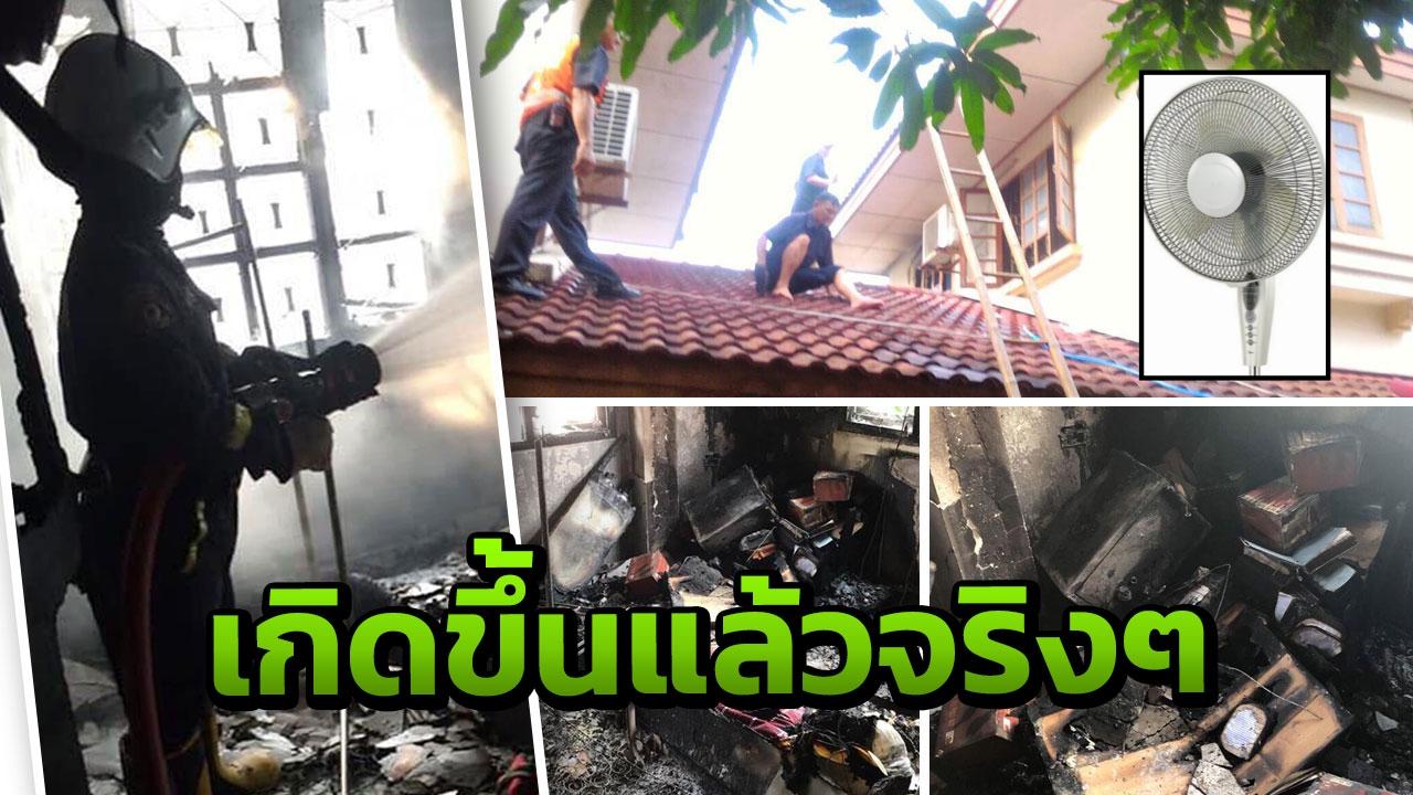 โอ้มายก๊อด !!! ไฟฟ้าลัดวงจร เพราะ ‘พัดลมไม่เสียบปลั๊ก’ ทำไฟไหม้เกือบหมดบ้าน